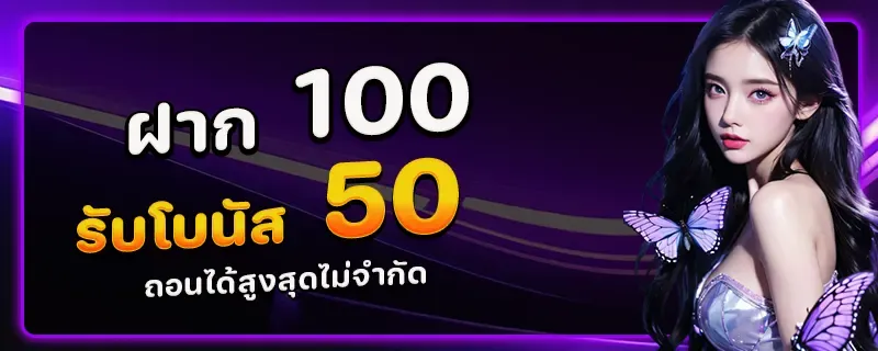 ฝาก100รับโบนัส50