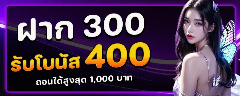 ฝาก300รับโบนัส400