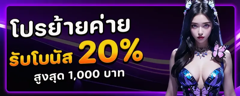 โปรย้ายค่าย
