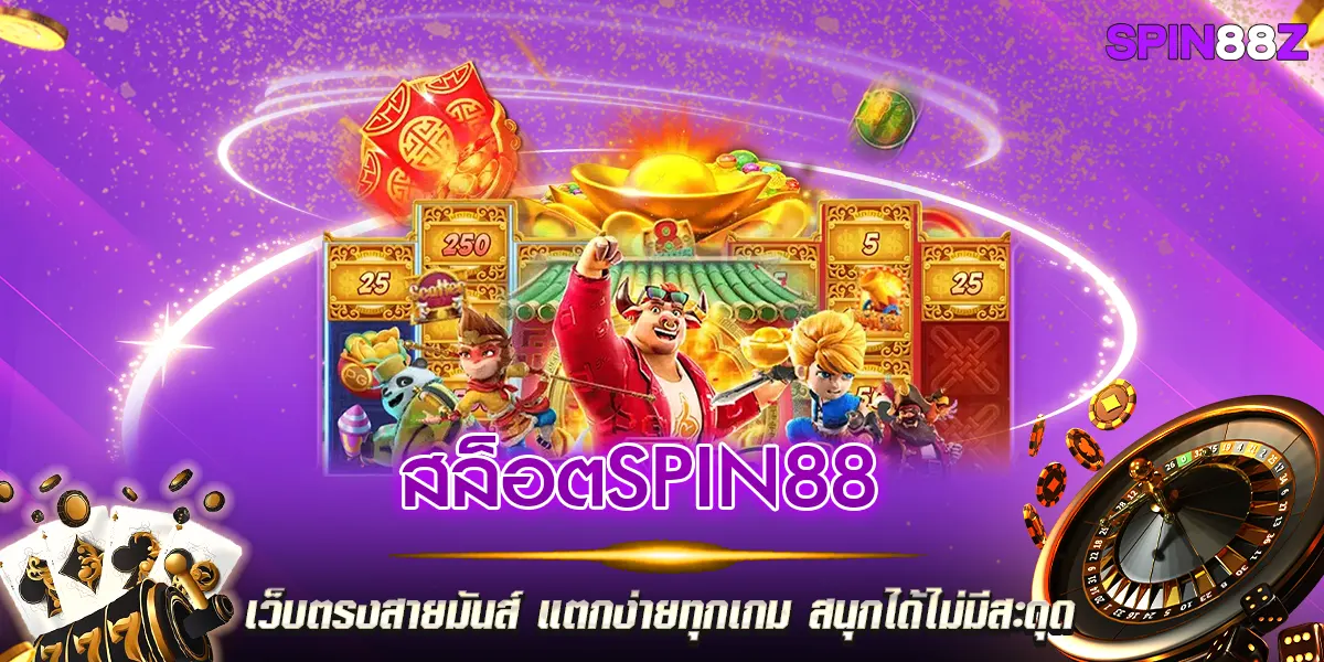 สล็อตspin88 เว็บตรงสายมันส์ แตกง่ายทุกเกม สนุกได้ไม่มีสะดุด