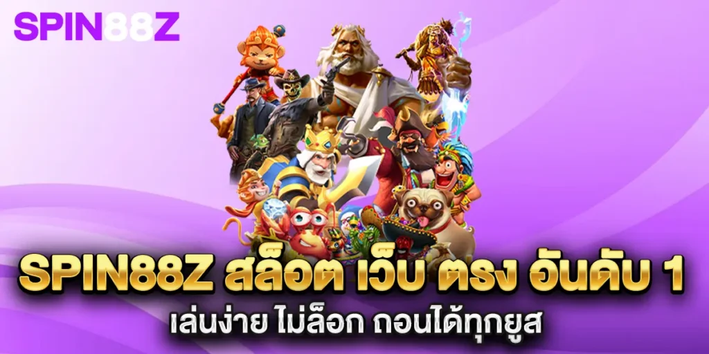spin88z-สล็อต-เว็บ-ตรง-อันดับ-1-เล่นง่าย-ไม่ล็อก-ถอนได้ทุกยูส